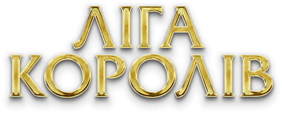 Ліга королів Betking casino